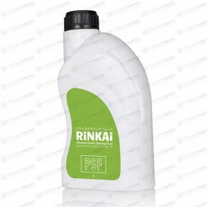 Жидкость для гидроусилителя руля RINKAI, бутылка, 1л