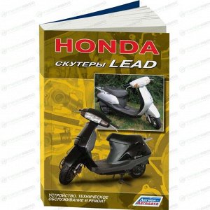 Руководство по эксплуатации, техническому обслуживанию и ремонту Honda Lead (1998-2012 гг.)