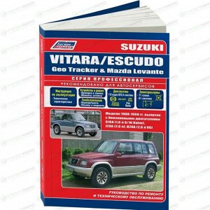 Руководство по эксплуатации, техническому обслуживанию и ремонту Suzuki Vitara, Suzuki Escudo с бензиновым двигателем (1988-1998 гг.)