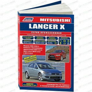 Руководство по эксплуатации, техническому обслуживанию и ремонту Mitsubishi Lancer с бензиновым двигателем (2006-2016 гг.)