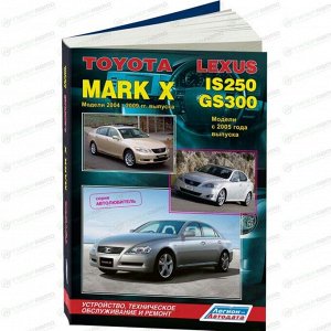 Руководство по эксплуатации, техническому обслуживанию и ремонту Toyota Mark X с бензиновым двигателем (2004-2012 гг.)