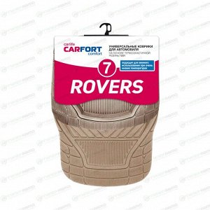 Коврики универсальные CARFORT ROVERS 7 для переднего и заднего ряда, бежевый цвет, 4шт
