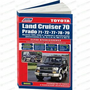 Руководство по эксплуатации, техническому обслуживанию и ремонту Toyota Land Cruiser, Toyota Land Cruiser Prado с дизельным двигателем (1985-1996 гг.)