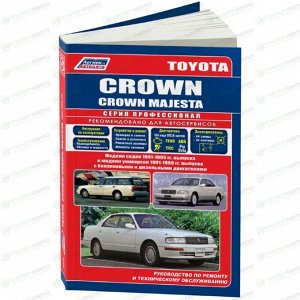 Руководство по эксплуатации, техническому обслуживанию и ремонту Toyota Crown, Toyota Crown Majesta с бензиновым и дизельным двигателями (1991-1999 гг.)