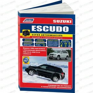 Руководство по эксплуатации, техническому обслуживанию и ремонту Suzuki Escudo с бензиновым двигателем (2005-2017 гг.)