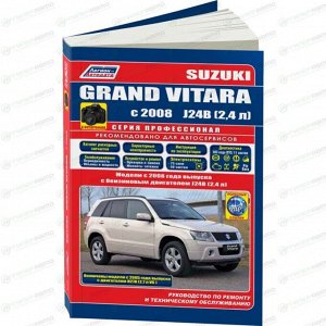 Руководство по эксплуатации, техническому обслуживанию и ремонту Suzuki Grand Vitara с бензиновым двигателем (2005-2017 гг.)