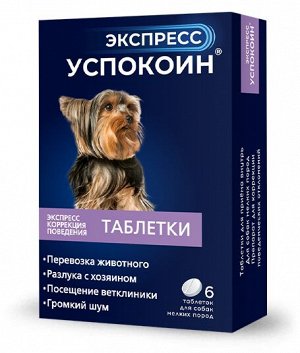 Экспресс Успокоин® таблетки для собак мелких пород (6 таблеток)