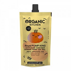 Пилинг для лица "Royal Pump-King", полирующий Organic Kitchen, 100 мл