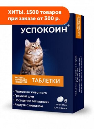 Экспресс Успокоин® таблетки для кошек (6 таблеток)