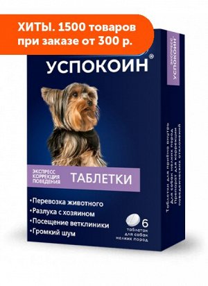 Экспресс Успокоин® таблетки для собак мелких пород (6 таблеток)