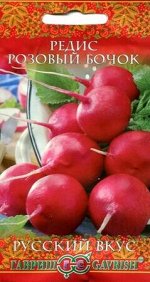 Розовый бочок 1,0 г сер Русский вкус Г редис