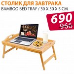 Столик для завтрака Bamboo Bed Tray 30 x 50 x 5 см