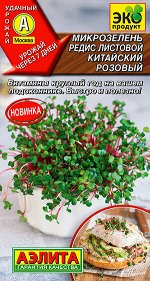 Микрозелень Редис листовой Китайский розовый (2023; 17.410.02)