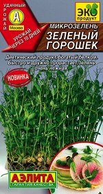 Микрозелень Зеленый горошек (2024; 17.403.01)
