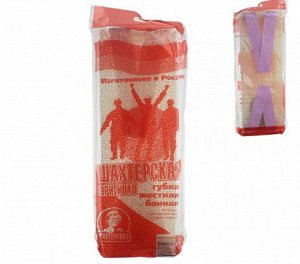 Губка для тела банная [ШАХТЕРСКАЯ] ОРИГИНАЛ жесткая 38,0*12,0*3,0см