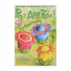 Набор для декорирования яиц «Раз-два-три!», микс №1, 4 вида