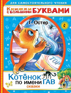 Остер Г.Б. Котенок по имени Гав. Сказки