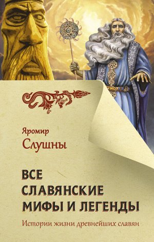 Слушны Я. Все славянские мифы и легенды