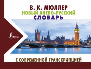 Мюллер В.К. Новый англо-русский словарь с современной транскрипцией