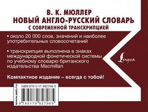 Мюллер В.К. Новый англо-русский словарь с современной транскрипцией