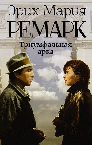 Издательство АСТ Ремарк Э.М. Триумфальная арка