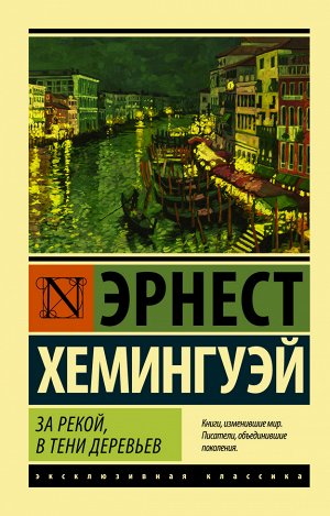 Хемингуэй Э. За рекой, в тени деревьев