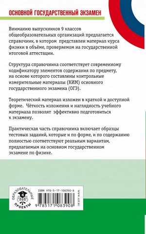 Пурышева Н.С. ОГЭ. Физика. Новый полный справочник для подготовки к ОГЭ