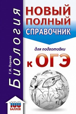 Лернер Г.И. ОГЭ. Биология. Новый полный справочник для подготовки к ОГЭ