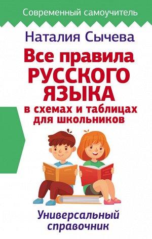 Сычева Н. Все правила русского языка в схемах и таблицах для школьников. Универсальный справочник