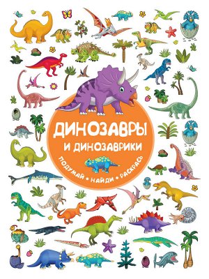 Дмитриева В.Г., Глотова М.Д. Динозавры и динозаврики
