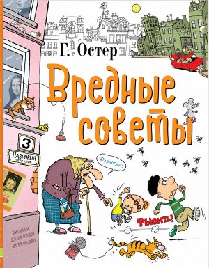 Остер Г.Б. Вредные советы