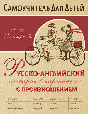 Дмитриева В.Г. Русско-английский словарь в картинках с произношением