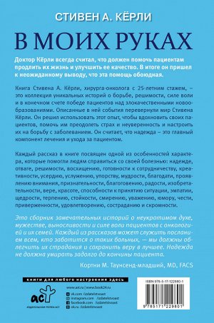 Кёрли С. В моих руках. Захватывающие истории хирурга-онколога и его пациентов, борющихся с раком