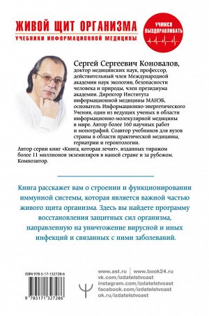 Коновалов С.С. Живой щит организма. Учебники Информационной медицины