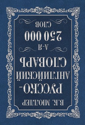 Мюллер В.К. Англо-русский. Русско-английский словарь. 250000 слов