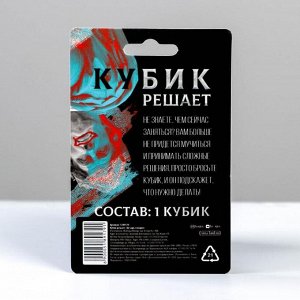 Кубик решает «Цезарь говорит», 14+