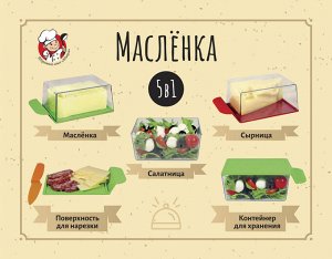 Масленка для кухни 5 в 1