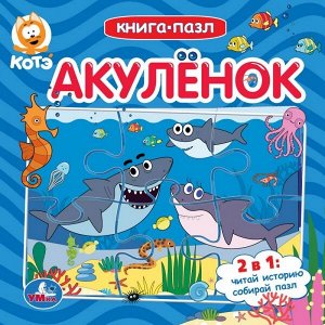 978-5-506-04904-3 Акуленок. (Книга с 6 пазлами на стр.). Формат: 160х160 мм. Объем: 12 карт. стр. Умка в кор.20шт