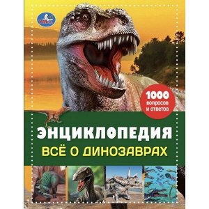 978-5-506-04643-1 "УМКА". ИСЧЕЗАЮЩИЕ ЖИВОТНЫЕ. ВСЕ О ДИНОЗАВРАХ. ЭНЦИКЛОПЕДИЯ А4 ВСЕ ОБО ВСЕМ. 192 СТР. в кор.6шт