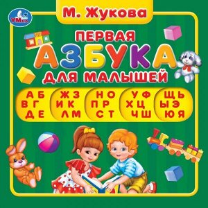 9785506035008 Умка. М.А. Жукова. Первая азбука. Карт. книга с вырубкой под алфавит. 180х180 мм, 10 стр. в кор.40шт