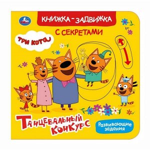 9785506036708 Умка. Танцевальный конкурс. Три кота (книжка-задвижка с тригером). 160х160 мм, 8 стр. в кор.30шт