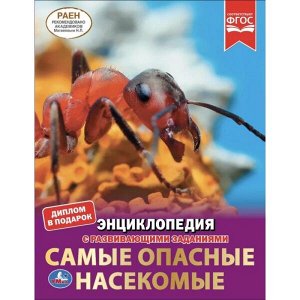 978-5-506-04949-4 "УМКА". САМЫЕ ОПАСНЫЕ НАСЕКОМЫЕ. ЭНЦИКЛОПЕДИЯ А4 С РАЗВИВАЮЩИМИ ЗАДАНИЯМИ. 197Х255ММ 48СТР в кор15шт