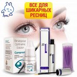 Все для шикарных ресниц