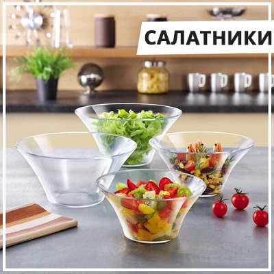 EuroДом🏠 Кофе №1-восхитительный аромат и превосходный вкус — Салатники