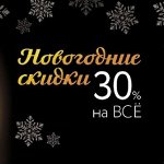 Налетай! Подешевело! -30% на весь новогодний ассортимент