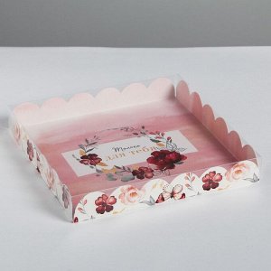 Коробка для кондитерских изделий с PVC-крышкой «Только для тебя», 21 x 21 x 3 см