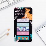 Стикеры-закладки, на подложке &quot;Будь собой&quot; 5 шт.