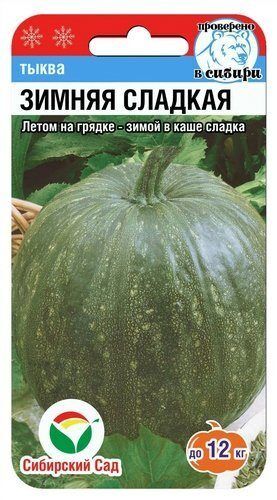 Зимняя Сладкая 5шт тыква (Сиб сад)