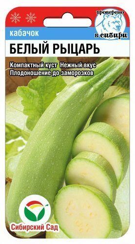 Белый рыцарь 5шт кабачок (Сиб Сад)