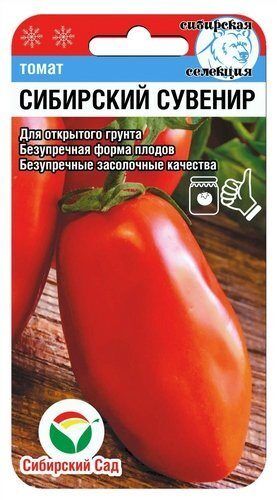 Сибирский сувенир 20шт томат (Сиб Сад)